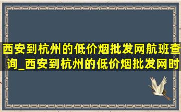 西安到杭州的(低价烟批发网)航班查询_西安到杭州的(低价烟批发网)时刻表