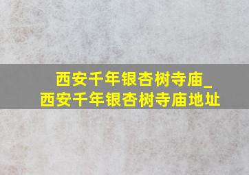 西安千年银杏树寺庙_西安千年银杏树寺庙地址