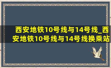 西安地铁10号线与14号线_西安地铁10号线与14号线换乘站