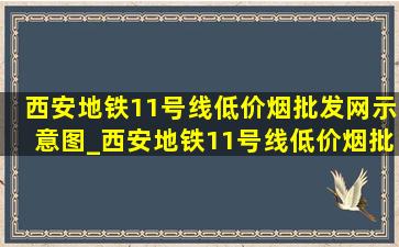 西安地铁11号线(低价烟批发网)示意图_西安地铁11号线(低价烟批发网)动态