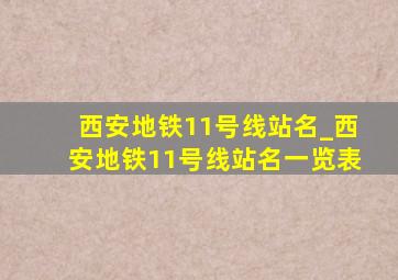 西安地铁11号线站名_西安地铁11号线站名一览表