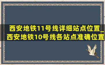 西安地铁11号线详细站点位置_西安地铁10号线各站点准确位置