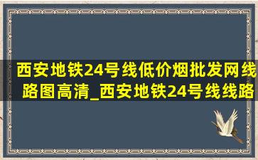 西安地铁24号线(低价烟批发网)线路图高清_西安地铁24号线线路图