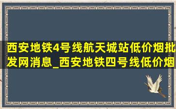 西安地铁4号线航天城站(低价烟批发网)消息_西安地铁四号线(低价烟批发网)消息今天