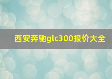 西安奔驰glc300报价大全