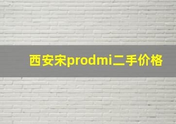 西安宋prodmi二手价格