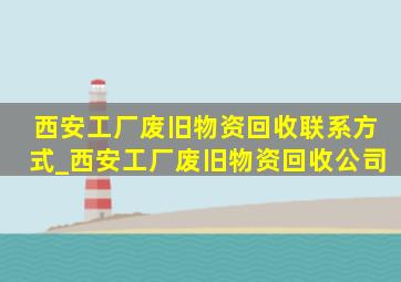 西安工厂废旧物资回收联系方式_西安工厂废旧物资回收公司