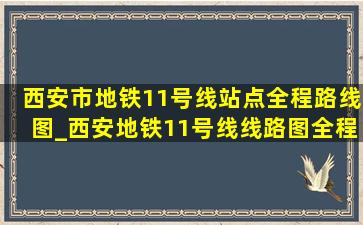 西安市地铁11号线站点全程路线图_西安地铁11号线线路图全程