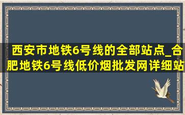 西安市地铁6号线的全部站点_合肥地铁6号线(低价烟批发网)详细站点