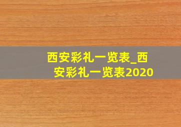 西安彩礼一览表_西安彩礼一览表2020