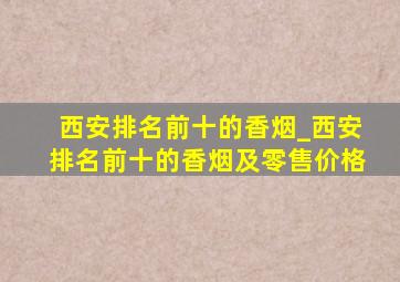 西安排名前十的香烟_西安排名前十的香烟及零售价格