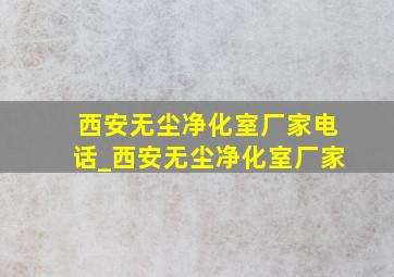 西安无尘净化室厂家电话_西安无尘净化室厂家