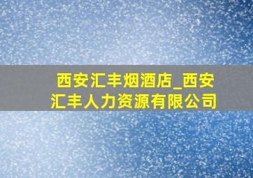 西安汇丰烟酒店_西安汇丰人力资源有限公司