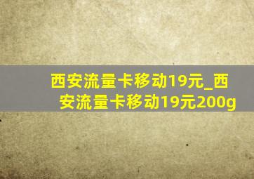 西安流量卡移动19元_西安流量卡移动19元200g