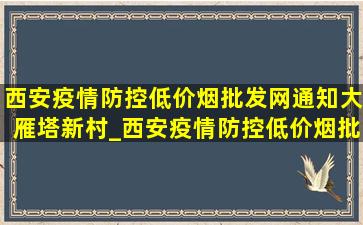 西安疫情防控(低价烟批发网)通知大雁塔新村_西安疫情防控(低价烟批发网)通知关于回民街