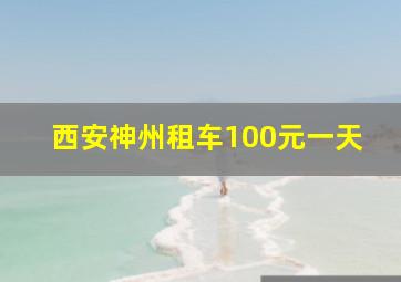 西安神州租车100元一天