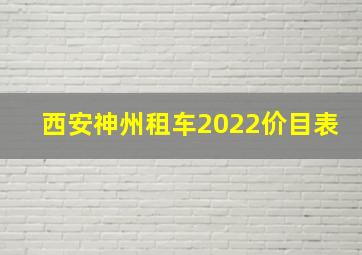 西安神州租车2022价目表