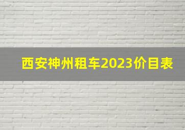 西安神州租车2023价目表