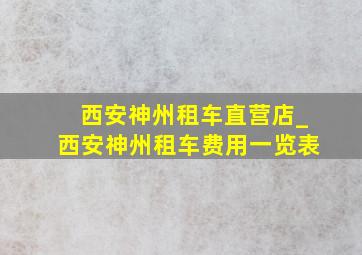 西安神州租车直营店_西安神州租车费用一览表