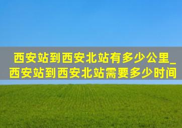 西安站到西安北站有多少公里_西安站到西安北站需要多少时间