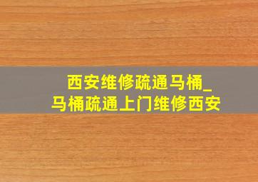 西安维修疏通马桶_马桶疏通上门维修西安