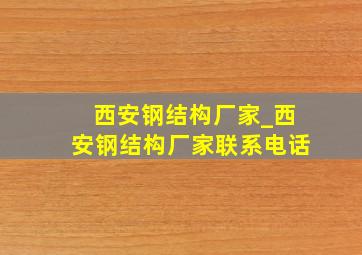 西安钢结构厂家_西安钢结构厂家联系电话