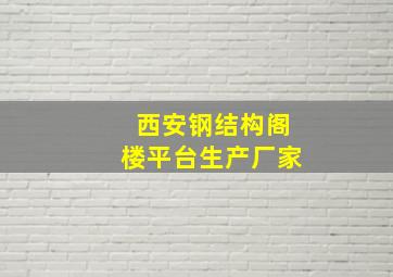 西安钢结构阁楼平台生产厂家