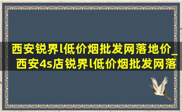 西安锐界l(低价烟批发网)落地价_西安4s店锐界l(低价烟批发网)落地价