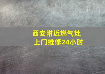 西安附近燃气灶上门维修24小时