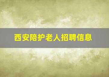 西安陪护老人招聘信息