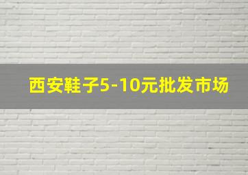 西安鞋子5-10元批发市场