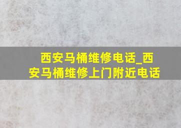 西安马桶维修电话_西安马桶维修上门附近电话