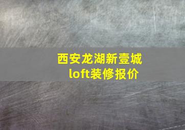 西安龙湖新壹城loft装修报价