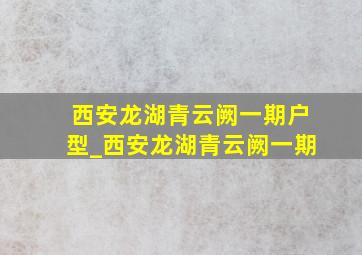 西安龙湖青云阙一期户型_西安龙湖青云阙一期