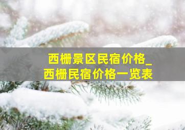 西栅景区民宿价格_西栅民宿价格一览表