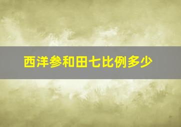 西洋参和田七比例多少