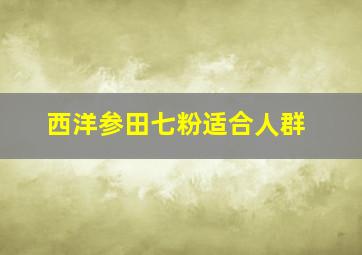 西洋参田七粉适合人群