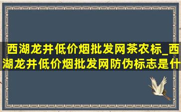 西湖龙井(低价烟批发网)茶农标_西湖龙井(低价烟批发网)防伪标志是什么