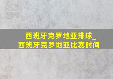 西班牙克罗地亚排球_西班牙克罗地亚比赛时间