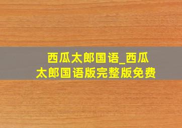 西瓜太郎国语_西瓜太郎国语版完整版免费