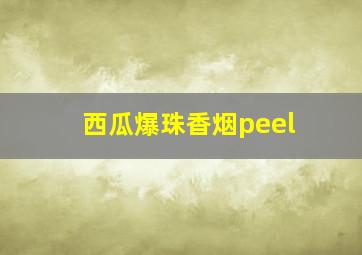 西瓜爆珠香烟peel