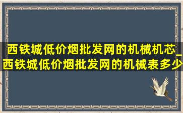 西铁城(低价烟批发网)的机械机芯_西铁城(低价烟批发网)的机械表多少钱