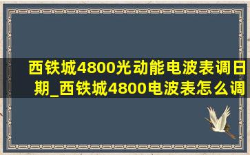 西铁城4800光动能电波表调日期_西铁城4800电波表怎么调时间