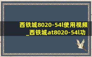 西铁城8020-54l使用视频_西铁城at8020-54l功能演示视频