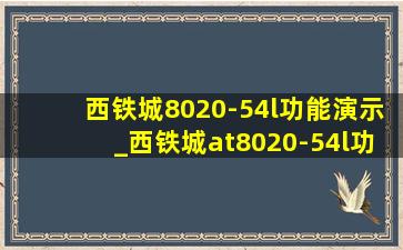 西铁城8020-54l功能演示_西铁城at8020-54l功能演示视频