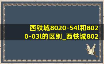 西铁城8020-54l和8020-03l的区别_西铁城8020-54l测评