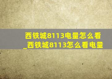 西铁城8113电量怎么看_西铁城8113怎么看电量