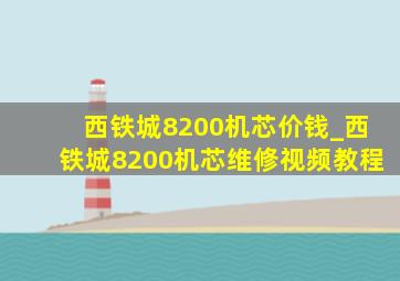 西铁城8200机芯价钱_西铁城8200机芯维修视频教程