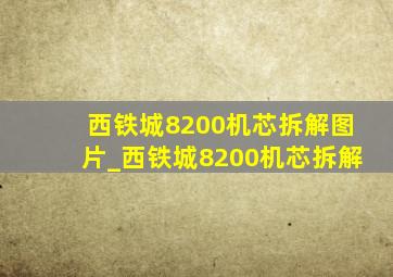 西铁城8200机芯拆解图片_西铁城8200机芯拆解