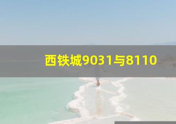 西铁城9031与8110